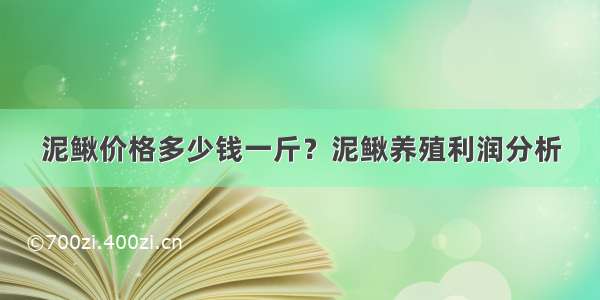 泥鳅价格多少钱一斤？泥鳅养殖利润分析