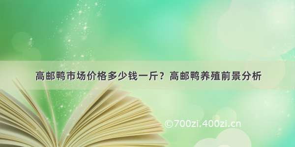 高邮鸭市场价格多少钱一斤？高邮鸭养殖前景分析