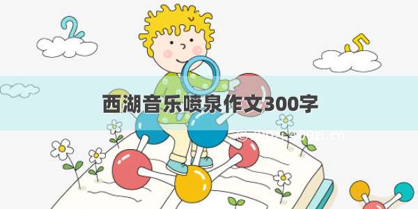 西湖音乐喷泉作文300字