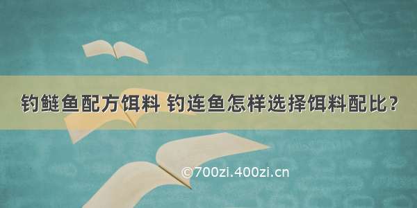 钓鲢鱼配方饵料 钓连鱼怎样选择饵料配比？