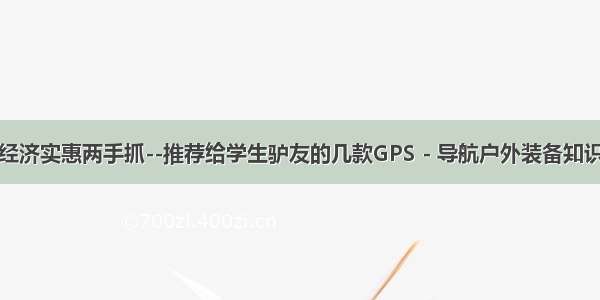 经济实惠两手抓--推荐给学生驴友的几款GPS - 导航户外装备知识