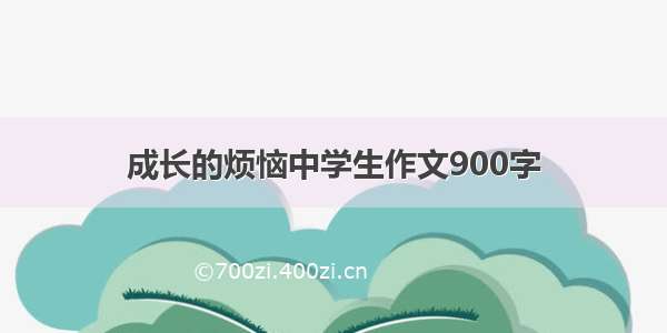 成长的烦恼中学生作文900字