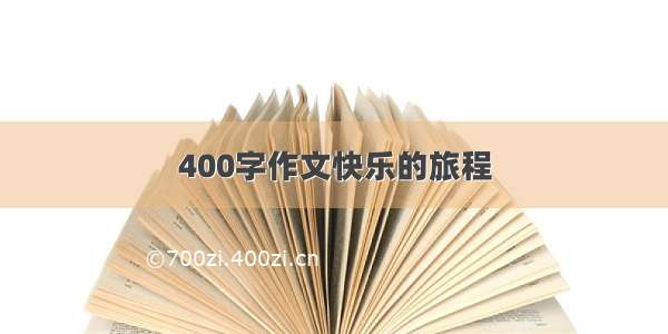 400字作文快乐的旅程