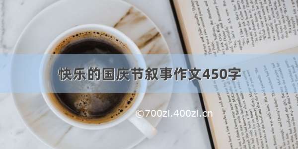 快乐的国庆节叙事作文450字