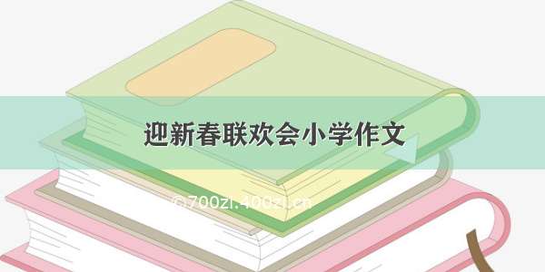 迎新春联欢会小学作文