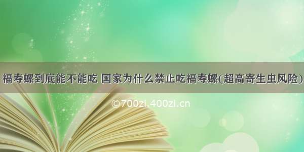 福寿螺到底能不能吃 国家为什么禁止吃福寿螺(超高寄生虫风险)