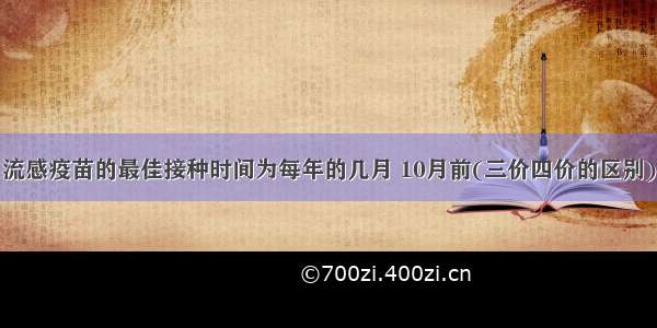 流感疫苗的最佳接种时间为每年的几月 10月前(三价四价的区别)