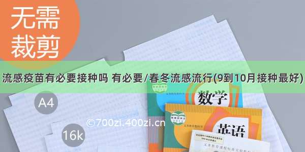 流感疫苗有必要接种吗 有必要/春冬流感流行(9到10月接种最好)