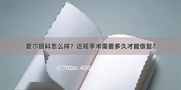 爱尔眼科怎么样？近视手术需要多久才能恢复？