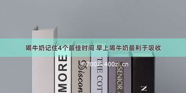 喝牛奶记住4个最佳时间 早上喝牛奶最利于吸收