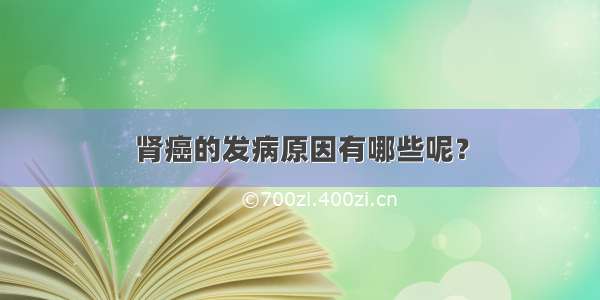 肾癌的发病原因有哪些呢？