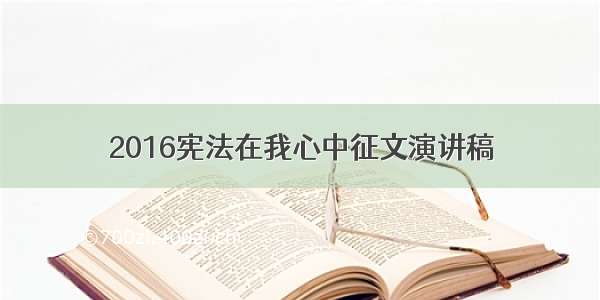 2016宪法在我心中征文演讲稿