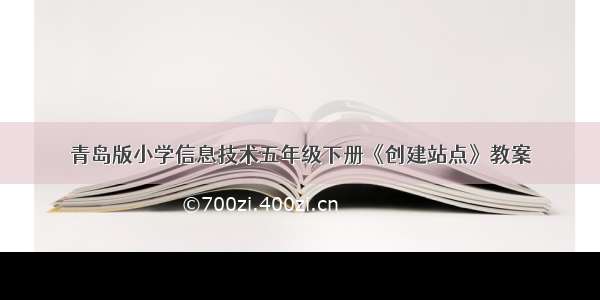 青岛版小学信息技术五年级下册《创建站点》教案