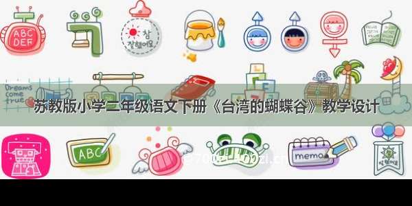 苏教版小学二年级语文下册《台湾的蝴蝶谷》教学设计