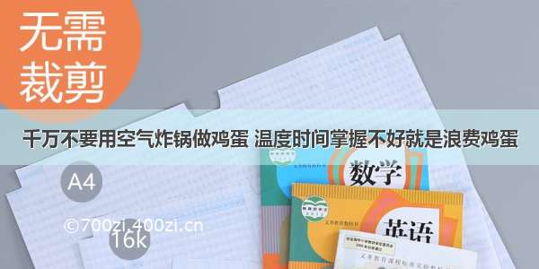 千万不要用空气炸锅做鸡蛋 温度时间掌握不好就是浪费鸡蛋