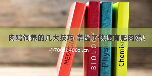 肉鸡饲养的几大技巧 掌握了快速育肥肉鸡！