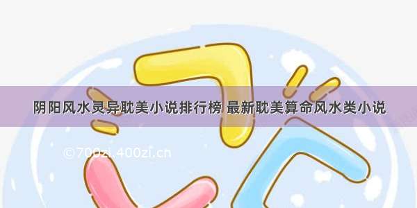 阴阳风水灵异耽美小说排行榜 最新耽美算命风水类小说