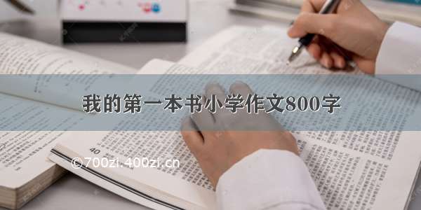 我的第一本书小学作文800字