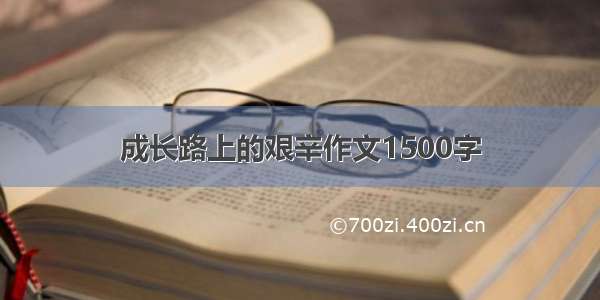 成长路上的艰辛作文1500字