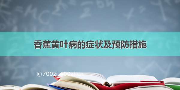 香蕉黄叶病的症状及预防措施