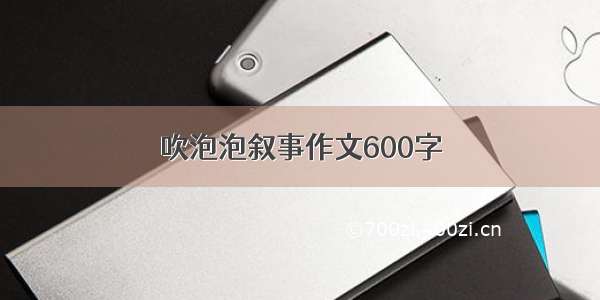 吹泡泡叙事作文600字