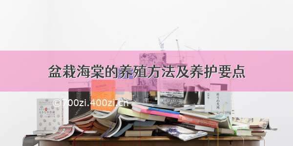 盆栽海棠的养殖方法及养护要点