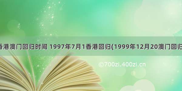 香港澳门回归时间 1997年7月1香港回归(1999年12月20澳门回归)