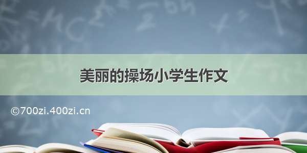 美丽的操场小学生作文