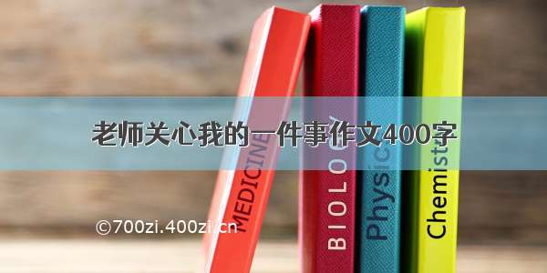 老师关心我的一件事作文400字