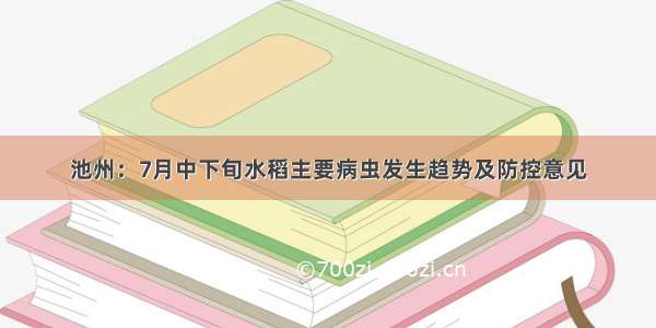 池州：7月中下旬水稻主要病虫发生趋势及防控意见