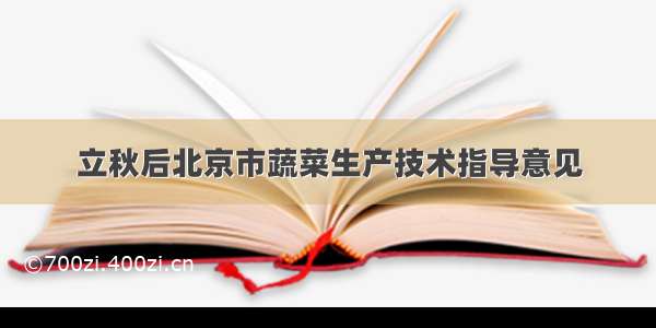 立秋后北京市蔬菜生产技术指导意见