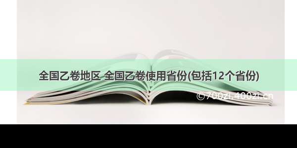 全国乙卷地区 全国乙卷使用省份(包括12个省份)