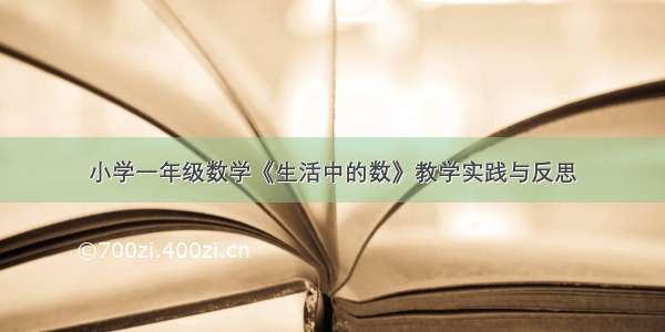 小学一年级数学《生活中的数》教学实践与反思