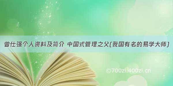 曾仕强个人资料及简介 中国式管理之父(我国有名的易学大师)