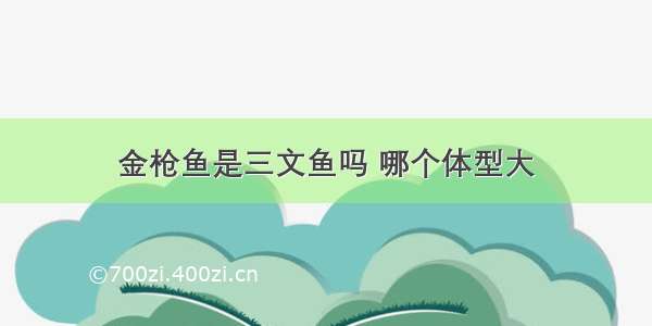 金枪鱼是三文鱼吗 哪个体型大