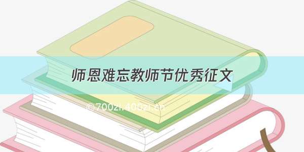 师恩难忘教师节优秀征文