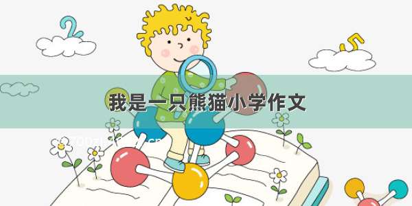 我是一只熊猫小学作文