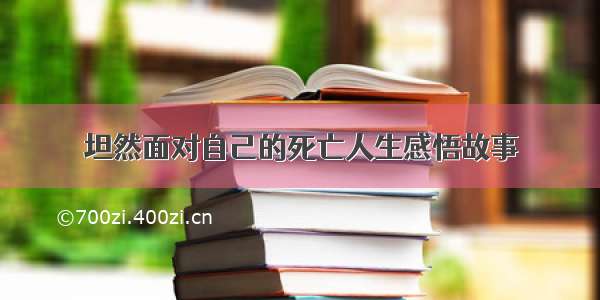 坦然面对自己的死亡人生感悟故事