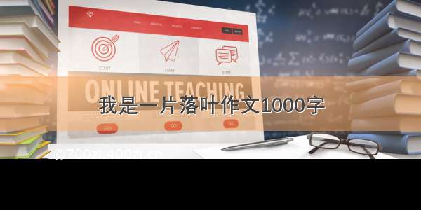 我是一片落叶作文1000字