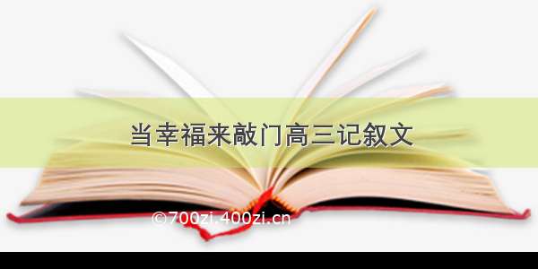 当幸福来敲门高三记叙文