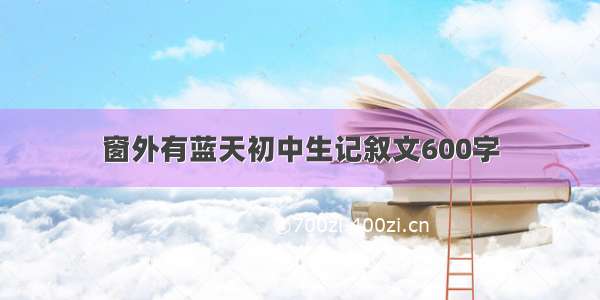 窗外有蓝天初中生记叙文600字