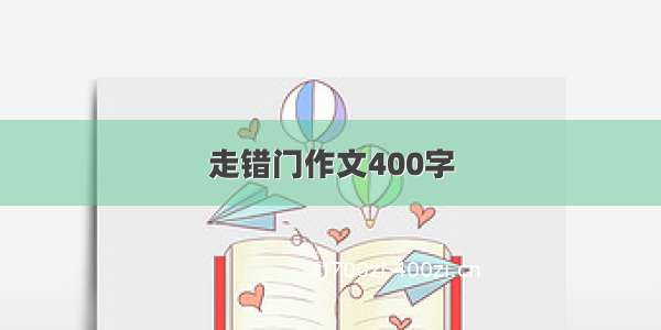 走错门作文400字