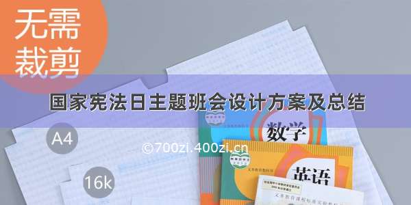 国家宪法日主题班会设计方案及总结