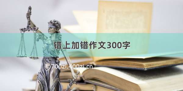 错上加错作文300字