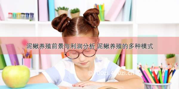 泥鳅养殖前景与利润分析 泥鳅养殖的多种模式