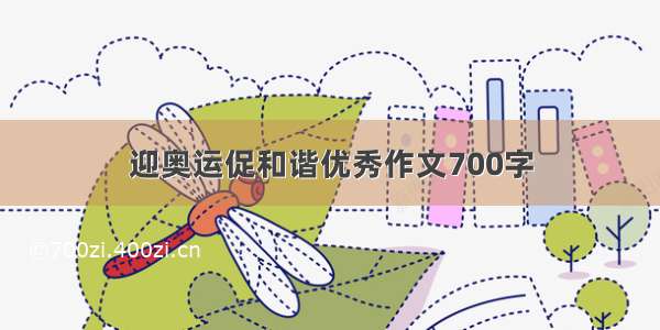 迎奥运促和谐优秀作文700字