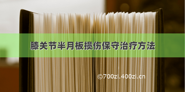 膝关节半月板损伤保守治疗方法