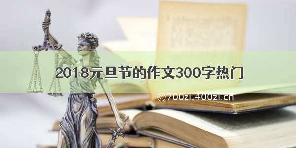 2018元旦节的作文300字热门