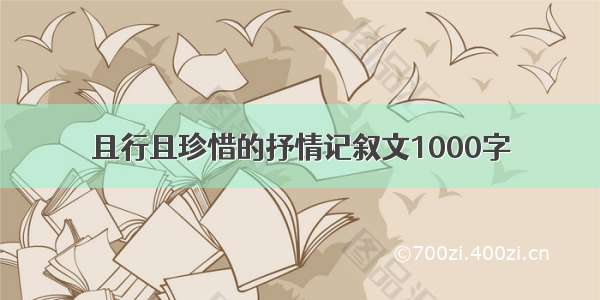 且行且珍惜的抒情记叙文1000字