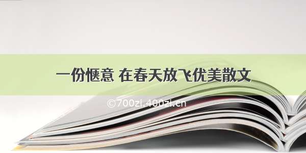 一份惬意 在春天放飞优美散文